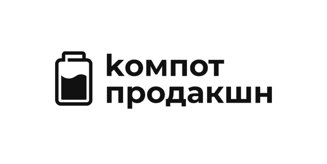 компот продакшн