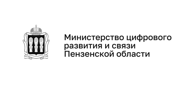 Министерство цифрового развития и связи Пензенской области