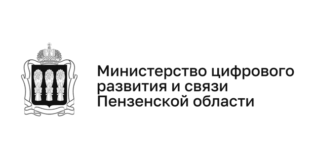 Министерство цифрового развития и связи Пензенской области