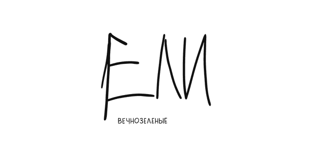 Ели