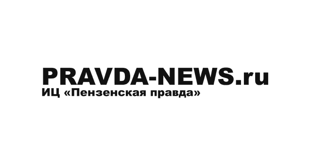 Пензенская правда